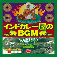 インドカレー屋のBGM(ライス抜き)